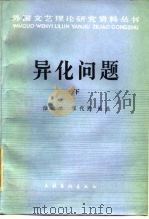 异化问题  下   1986  PDF电子版封面  10228·170  陆梅林，程代熙编选 