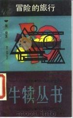 冒险的旅行   1990  PDF电子版封面  7532104818  吴俊著 