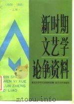 新时期文艺学论争资料  1976年-1985年  上   1988  PDF电子版封面  7309001362  复旦大学中文系资料室编 