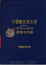 中国新文艺大系  1976-1982  报告文学集   1986  PDF电子版封面  10355·67  柯岩主编 