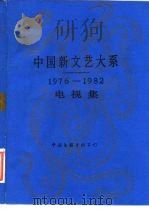 中国新文艺大系  1976-1982  电视集（1990 PDF版）