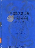 中国新文艺大系  1976-1982  杂文集（1987 PDF版）
