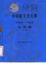 中国新文艺大系  1949-1966  电影集  下（1989 PDF版）