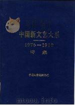 中国新文艺大系  1976-1982  诗集（1985 PDF版）