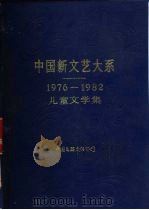 中国新文艺大系  1976-1982  儿童文学集   1986  PDF电子版封面  10355·68  金近主编 