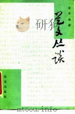 艺文丛谈（1985 PDF版）