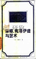 荣格、弗洛伊德与艺术   1989  PDF电子版封面  7800300749  刘耀中著 