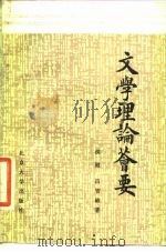 文学理论荟要   1986  PDF电子版封面  10209·113  候健，吕智敏编著 