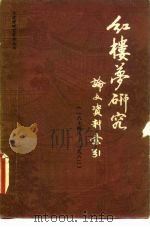 《红楼梦》研究论文资料索引  1874-1982   1982  PDF电子版封面  10201·23  顾平旦主编 