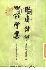 懋斋诗钞四松堂集（1984 PDF版）
