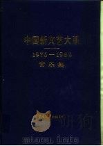 中国新文艺大系  1976-1982  音乐集（1987 PDF版）