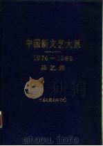 中国新文艺大系  1976-1982  曲艺集   1987  PDF电子版封面  10355·72  陶钝主编 