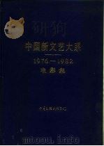中国新文艺大系  1976-1982  电影集   1987  PDF电子版封面  10355·71  陈荒煤主编 