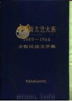中国新文艺大系  1949-1966  少数民族文学集（1991 PDF版）