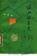 瑶山的春天   1978  PDF电子版封面  10113·106  李天佑著 