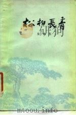 松柏长青（1979 PDF版）