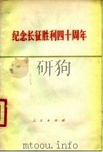 纪念长征胜利四十周年   1975  PDF电子版封面  3001·1492  人民出版社编 