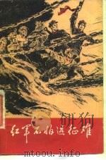 红军不怕远征难（1975 PDF版）
