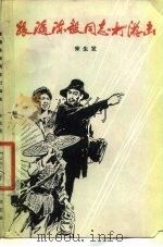 跟随陈毅同志打游击（1960 PDF版）