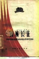 回顾长征   1977  PDF电子版封面  3072·409  天津人民出版社编辑 