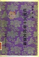红学三十年论文选编（1983 PDF版）