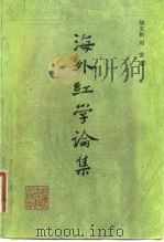 海外红学论集   1982  PDF电子版封面  10186·321  胡文彬，周雷编 