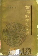 台湾红学论文选（1981 PDF版）