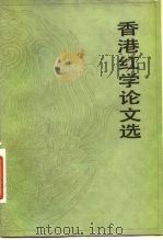 香港红学论文选（1982 PDF版）