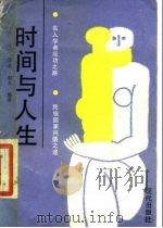 时间与人生   1988  PDF电子版封面  7800280063  徐志，程玉编著 