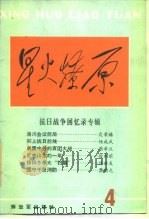 星火燎原丛书  4  抗日战争回忆录专辑（1987 PDF版）