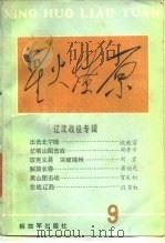 星火燎原丛书  9  辽沈战役专辑（1988 PDF版）