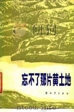 忘不了那片黄土地   1985  PDF电子版封面  10185·115  左齐等著 