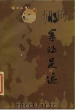 将军的足迹   1986  PDF电子版封面  10090·397  辽宁人民出版社编 