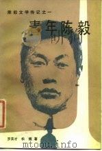 青年陈毅   1986  PDF电子版封面  10137·149  罗英才，松植著 