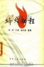 烽火征程   1986  PDF电子版封面  10115·672  任应口述；梁正贵整理 