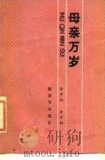 母亲万岁   1986  PDF电子版封面  10185·128  李中权，李中柏著 