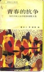 青春的抗争  当代中国大陆学院探索散文选（1988 PDF版）