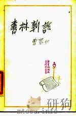 书林新话（1987 PDF版）