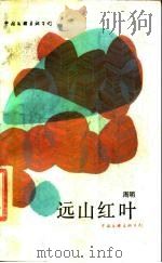 远山红叶（1987 PDF版）