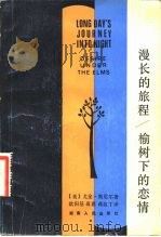 漫长的旅程榆树下的恋情   1983  PDF电子版封面  10109·1579  （美）尤金·奥尼尔（E.O'neill）著；欧阳基译 