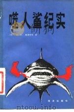 噬人鲨纪实（1983 PDF版）