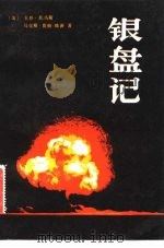 银盘记  广岛原子弹纪实（1981 PDF版）