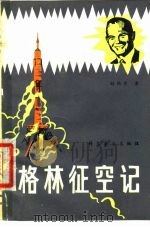 格林征空记   1980  PDF电子版封面  13051·1080  （美）巴雅尔著；赵浩生译 