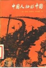 中国人征服中国（1984 PDF版）