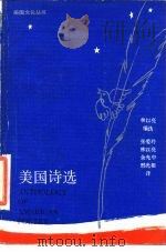 美国诗选   1989  PDF电子版封面  7108002000  林以亮编选；张爱玲等译 