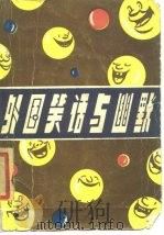 外国笑话与幽默   1985  PDF电子版封面  7003·113  刘克熹编 