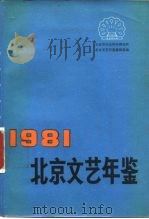 北京文艺年鉴  1981（1982 PDF版）