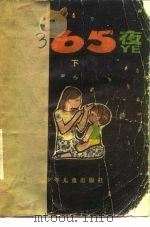 365夜  下   1981  PDF电子版封面  R10024·3871  鲁兵主编；陈永镇等画 