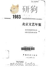 北京文艺年鉴  1983（1984 PDF版）