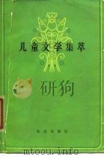 儿童文学集萃   1980  PDF电子版封面  10071·291  北京出版社编 